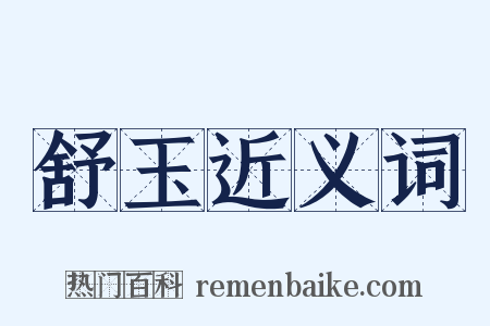 舒玉近义词是什么意思的图片